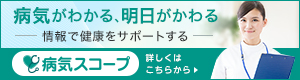 病気スコープ